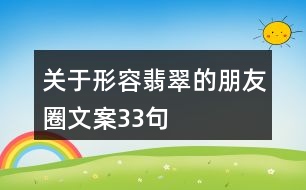 關于形容翡翠的朋友圈文案33句