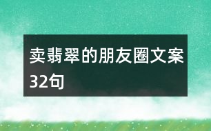 賣翡翠的朋友圈文案32句