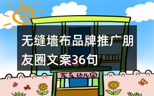 無縫墻布品牌推廣朋友圈文案36句