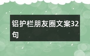 鋁護欄朋友圈文案32句