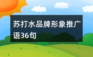 蘇打水品牌形象推廣語(yǔ)36句