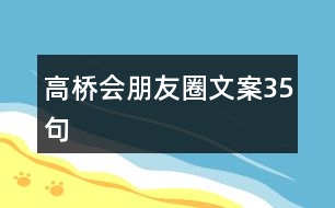 高橋會朋友圈文案35句