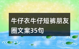 牛仔衣、牛仔短褲朋友圈文案35句