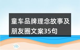 童車品牌理念、故事及朋友圈文案35句