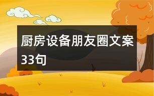 廚房設(shè)備朋友圈文案33句