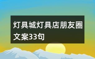 燈具城、燈具店朋友圈文案33句