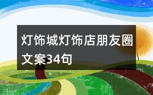 燈飾城、燈飾店朋友圈文案34句