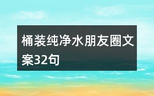 桶裝純凈水朋友圈文案32句