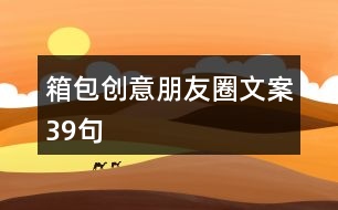 箱包創(chuàng)意朋友圈文案39句