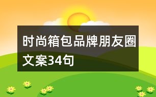 時尚箱包品牌朋友圈文案34句