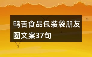 鴨舌食品包裝袋朋友圈文案37句