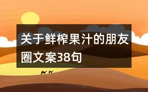 關(guān)于鮮榨果汁的朋友圈文案38句