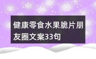 健康零食水果脆片朋友圈文案33句