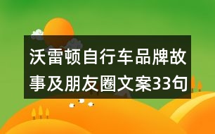 沃雷頓自行車品牌故事及朋友圈文案33句