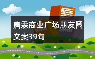 唐霖商業(yè)廣場(chǎng)朋友圈文案39句