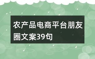 農(nóng)產(chǎn)品電商平臺朋友圈文案39句