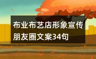 布業(yè)、布藝店形象宣傳朋友圈文案34句