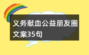 義務(wù)獻血公益朋友圈文案35句