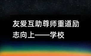 友愛互助、尊師重道、勵志向上――學(xué)校公益朋友圈文案35句