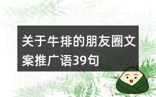 關(guān)于牛排的朋友圈文案、推廣語39句