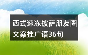 西式速凍披薩朋友圈文案、推廣語36句