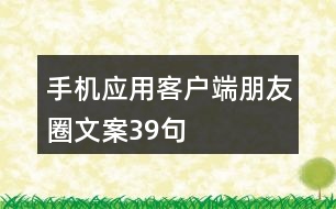 手機(jī)應(yīng)用客戶(hù)端朋友圈文案39句