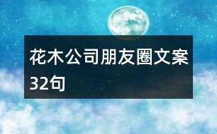 花木公司朋友圈文案32句