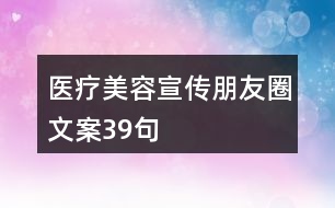 醫(yī)療美容宣傳朋友圈文案39句