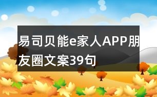 易司貝能e家人APP朋友圈文案39句