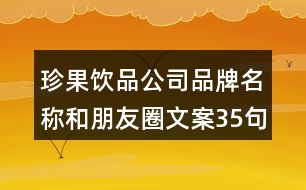 珍果飲品公司品牌名稱和朋友圈文案35句