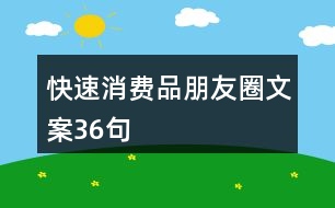 快速消費(fèi)品朋友圈文案36句