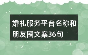 婚禮服務(wù)平臺名稱和朋友圈文案36句