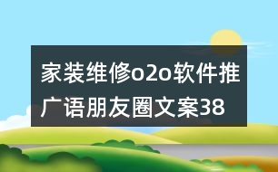 家裝維修o2o軟件推廣語(yǔ)、朋友圈文案38句