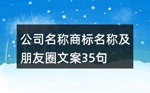 公司名稱、商標(biāo)名稱及朋友圈文案35句