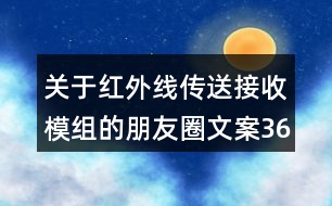 關(guān)于紅外線傳送接收模組的朋友圈文案36句