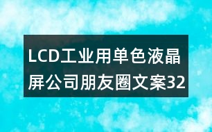 LCD工業(yè)用單色液晶屏公司朋友圈文案32句