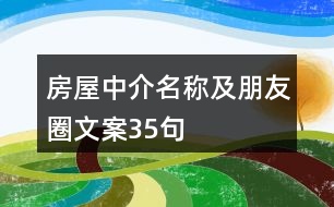 房屋中介名稱及朋友圈文案35句