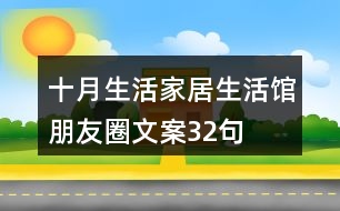 十月生活家居生活館朋友圈文案32句