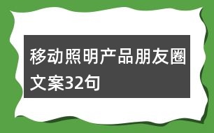 移動照明產(chǎn)品朋友圈文案32句