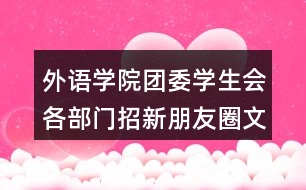 外語學(xué)院團(tuán)委學(xué)生會(huì)各部門招新朋友圈文案39句