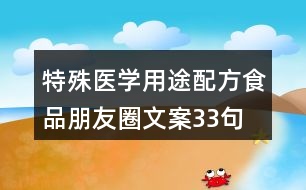 特殊醫(yī)學用途配方食品朋友圈文案33句