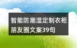 智能防潮濕定制衣柜朋友圈文案39句