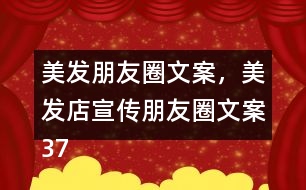 美發(fā)朋友圈文案，美發(fā)店宣傳朋友圈文案37句