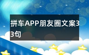 拼車(chē)APP朋友圈文案33句