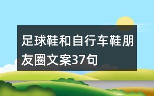 足球鞋和自行車鞋朋友圈文案37句