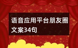 語音應(yīng)用平臺朋友圈文案34句