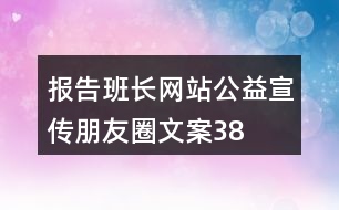 “報告班長”網(wǎng)站公益宣傳朋友圈文案38句