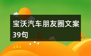 寶沃汽車朋友圈文案39句