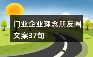 門(mén)業(yè)企業(yè)理念朋友圈文案37句