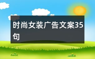 時尚女裝廣告文案35句